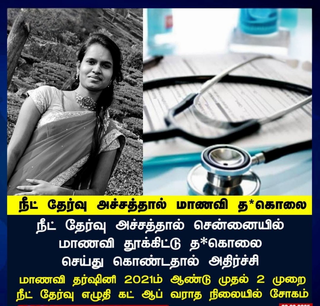 நீட் தேர்வு: தற்கொலை நிகழ்வுகள் தொடர்கின்றன - தர்ஷினி மற்றும் மற்ற நிகழ்வுகள் 1 dharshini sucide
