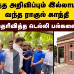 டெல்லி பல்கலைக்கழகத்தில் 60% எஸ்சி இடங்கள் மறுப்பு: ராகுல் காந்தியின் கருத்து.