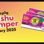கேரளா விஷு பம்பர் லாட்டரி 2025 முடிவுகள்: