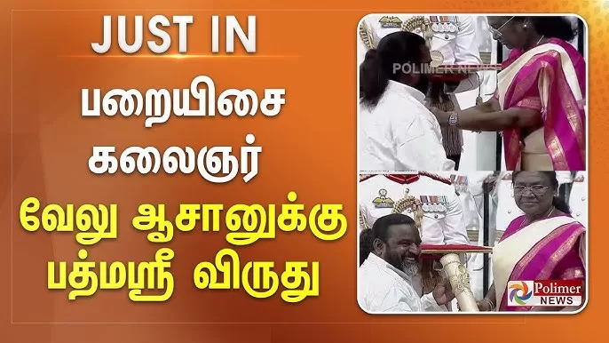 பறையிசை கலைஞர் வேலு ஆசான்: தமிழின் ஆதி இசையின் அடையாளம் 1 youtub