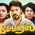 கேங்கர்ஸ்’ திரைப்படம்  – ஓடிடி யில்  வெளியீடு